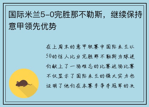 国际米兰5-0完胜那不勒斯，继续保持意甲领先优势