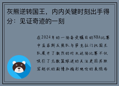 灰熊逆转国王，内内关键时刻出手得分：见证奇迹的一刻